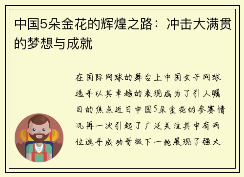 中国5朵金花的辉煌之路：冲击大满贯的梦想与成就