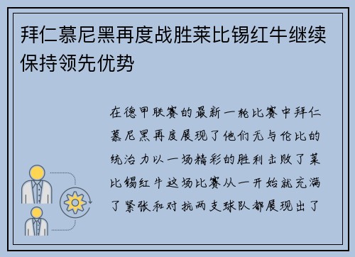 拜仁慕尼黑再度战胜莱比锡红牛继续保持领先优势