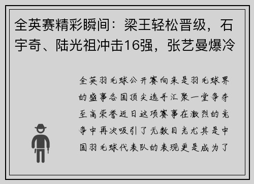 全英赛精彩瞬间：梁王轻松晋级，石宇奇、陆光祖冲击16强，张艺曼爆冷淘汰