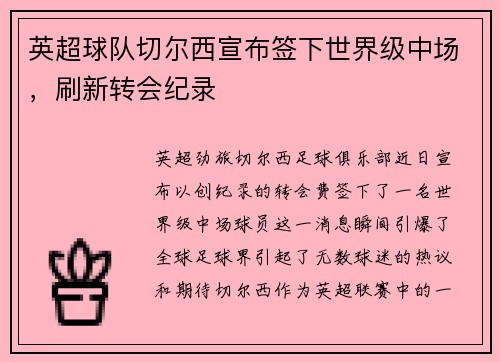 英超球队切尔西宣布签下世界级中场，刷新转会纪录