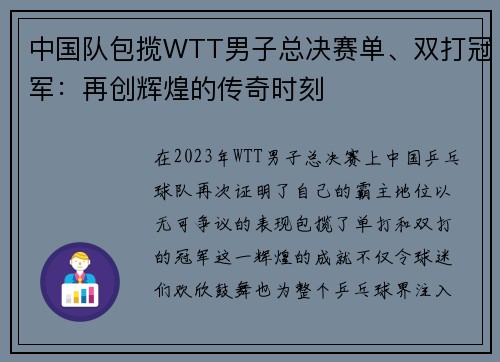 中国队包揽WTT男子总决赛单、双打冠军：再创辉煌的传奇时刻