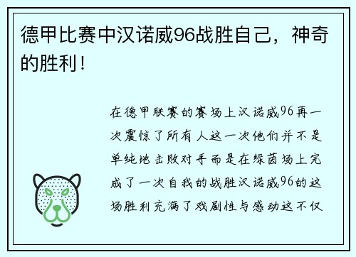 德甲比赛中汉诺威96战胜自己，神奇的胜利！