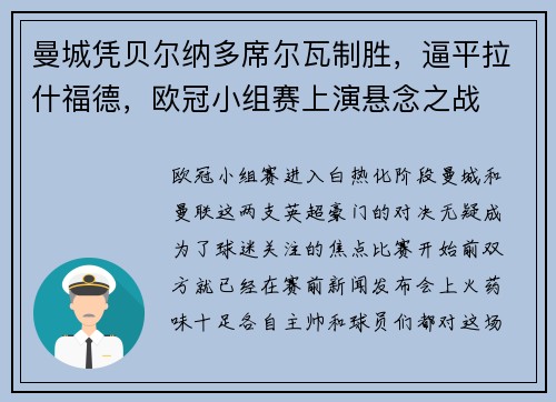 曼城凭贝尔纳多席尔瓦制胜，逼平拉什福德，欧冠小组赛上演悬念之战