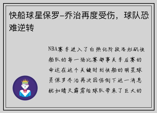 快船球星保罗-乔治再度受伤，球队恐难逆转