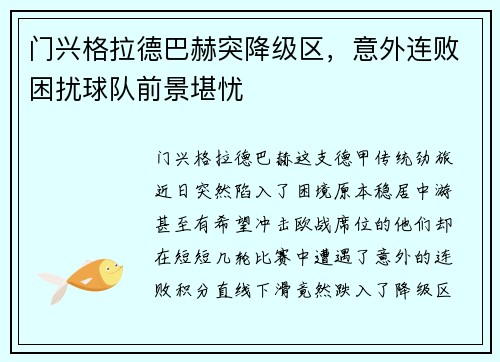 门兴格拉德巴赫突降级区，意外连败困扰球队前景堪忧