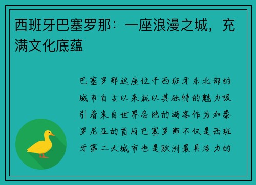 西班牙巴塞罗那：一座浪漫之城，充满文化底蕴