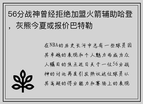 56分战神曾经拒绝加盟火箭辅助哈登，灰熊今夏或报价巴特勒