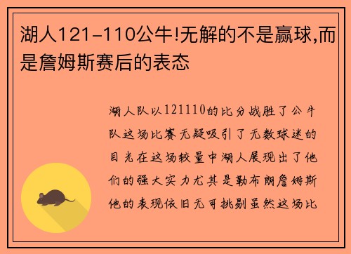 湖人121-110公牛!无解的不是赢球,而是詹姆斯赛后的表态