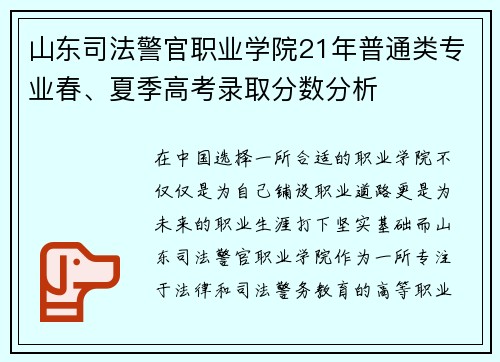 山东司法警官职业学院21年普通类专业春、夏季高考录取分数分析