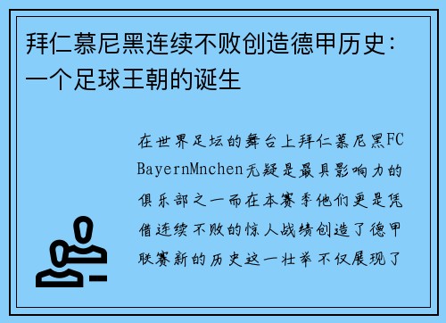 拜仁慕尼黑连续不败创造德甲历史：一个足球王朝的诞生