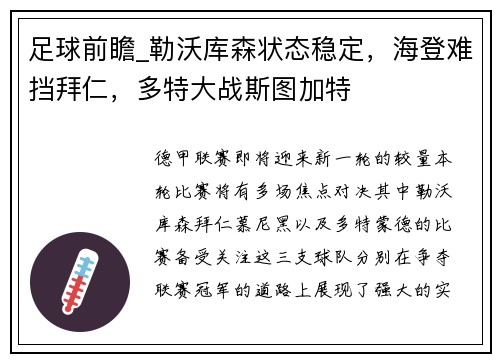 足球前瞻_勒沃库森状态稳定，海登难挡拜仁，多特大战斯图加特