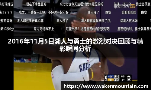 2016年11月5日湖人与勇士的激烈对决回顾与精彩瞬间分析