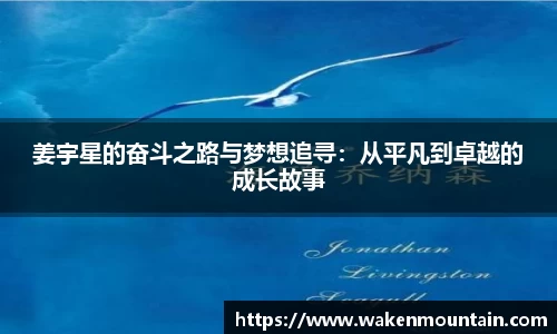 姜宇星的奋斗之路与梦想追寻：从平凡到卓越的成长故事