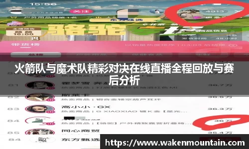 火箭队与魔术队精彩对决在线直播全程回放与赛后分析